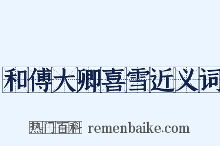 和傅大卿喜雪近义词是什么意思的图片